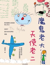 魔鬼老大，天使老二：智能时代的个性化家庭教育
