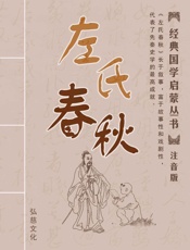 左氏春秋注音版