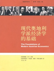 现代奥地利学派经济学的基础