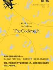 蟑螂 (麦克尤恩双语作品)