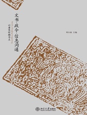 文书•政令•信息沟通_以唐宋时期为主