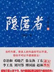 隐匿者 - 胡发云