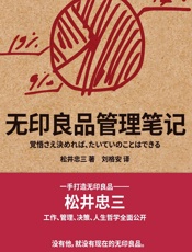 无印良品管理笔记