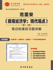 圣才教育·国内外经典教材辅导系列·经济类_范里安《微观经济学·现代观点》(第9版.epub
