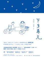 下乡养儿（增订版）