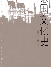 德国文化史 - 李伯杰，姜丽