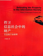 捍卫信息社会中的财产_信息财产法原理