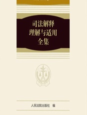 司法解释理解与适用全集——刑事诉讼卷 1 - 人民法院出版社