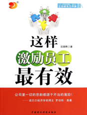 这样激励员工最有效