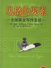 全球英文写作圣经•风格的要素(全新修订版)(中英对照版) - 威廉•斯特伦克 (William Strunk)