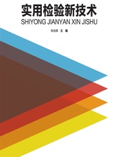 实用检验新技术 - 朱光泽