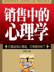 销售中的心理学 - 李婷婷