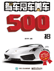 驾车用车养车 500 招