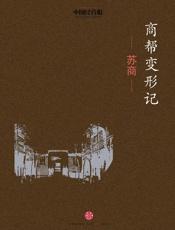 谭洪安-商帮变形记·苏商