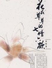 花花草草的七情六欲 - 真柏