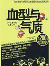 血型与气质 - 能见正比古