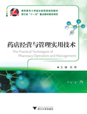 药店经营与管理实用技术
