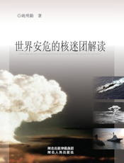 世界安危的核谜团解读