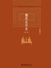 魏晋玄学史