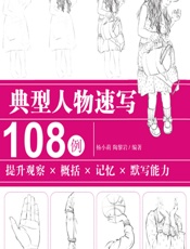 典型人物速写108例——提升观察×概括×记忆×默写能力 - 杨小莉,陶黎岩