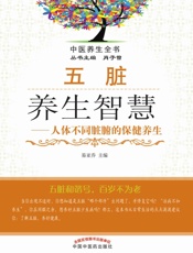 五脏养生智慧——人体不同脏腑的保健养生