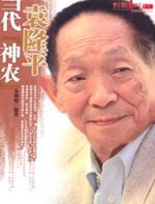 当代神农袁隆平 - 朱仰晴