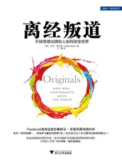 [离经叛道：不按常理出牌的人如何改变世界]亚当·格兰特
