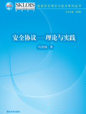 安全协议——理论与实践