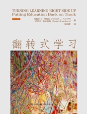 翻转式学习：21世纪学习的革命 - 拉塞尔·L·阿克夫 丹尼尔·格林伯格