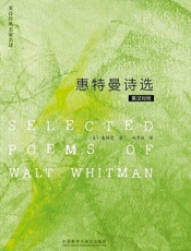 惠特曼诗选