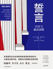 誓言：白宫与最高法院