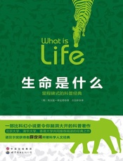 生命是什么（里程碑式的科普经典） - 【奥】埃尔温·薛定谔 吉宗祥 译