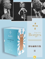 博尔赫斯全集第二辑