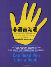 非语言沟通——READ阅人术让你瞬间读懂人心