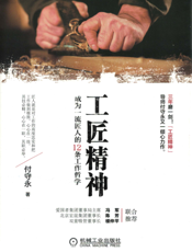 工匠精神：成为一流匠人的12条工作哲学