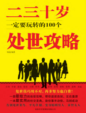 二三十岁一定要玩转的100个处世攻略