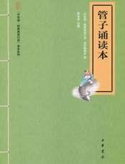 管子诵读本--“中华诵·经典诵读行动”读本系列