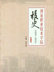 酒泉职业技术学院校史（1983-2013） - 陈文贤