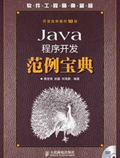 Java程序开发范例宝典