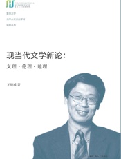 现当代文学新论：义理·伦理·地理