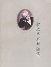 叔本华思想随笔 - (德)阿・叔本华