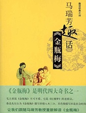 马瑞芳趣话《金瓶梅》 (趣话经典) - 马瑞芳