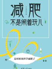 减肥不是闹着玩儿