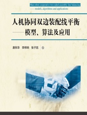 人机协同双边装配线平衡——模型、算法及应用 - 唐秋华;李梓响;张子凯