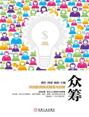 众筹 传统融资模式颠覆与创新-盛佳