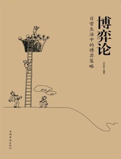 博弈论_日常生活中的博弈策略