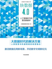 块数据4.0：人工智能时代的激活数据学