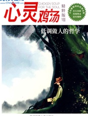 心灵鸡汤精粹版Ⅷ：低调做人的哲学 - 东方笑