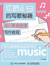 乐理小白的写歌秘籍：流行歌曲旋律写作教程