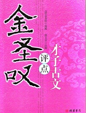 金圣叹评点才子古文